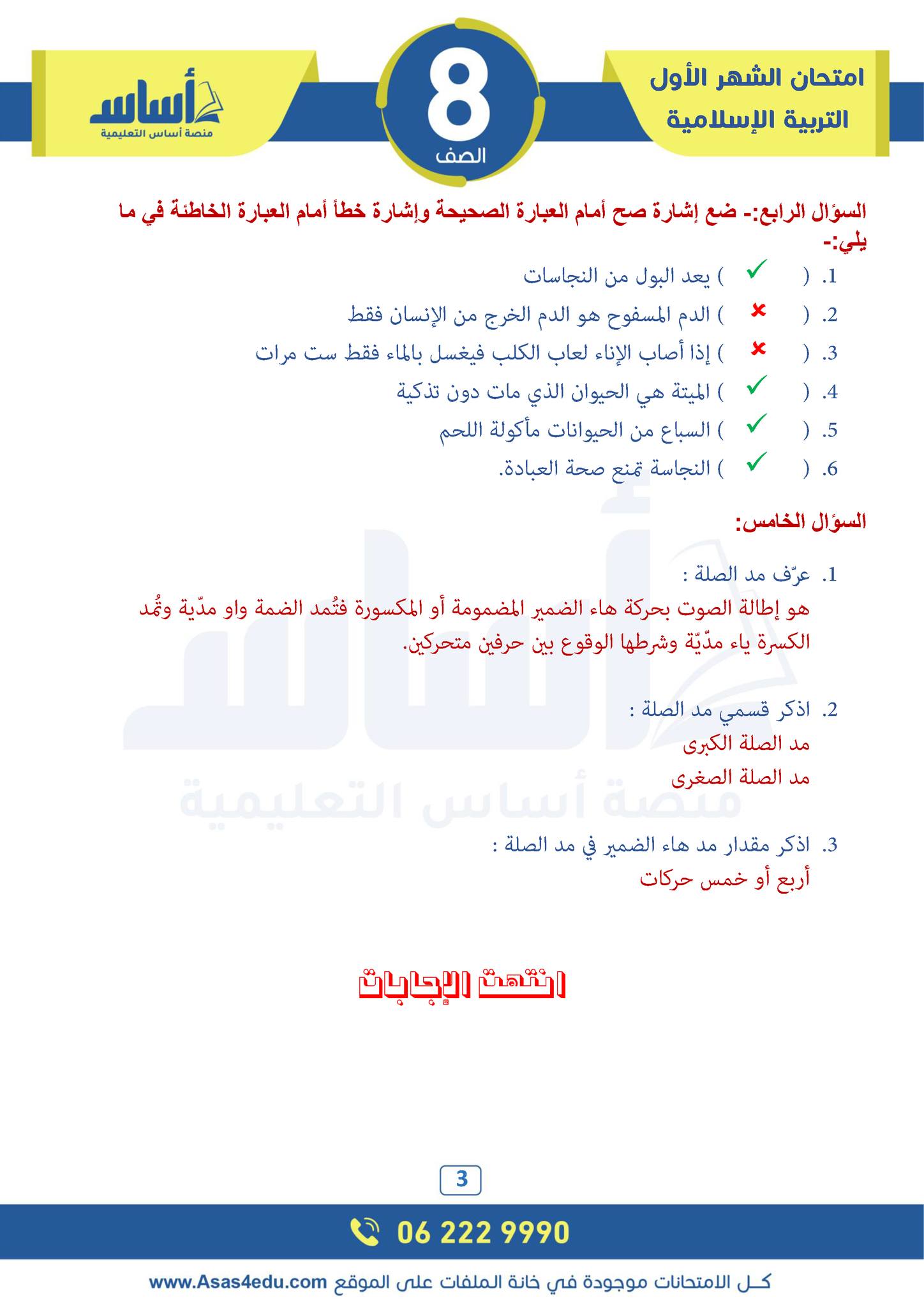 MTQwMjcyMC41Mzk3 امتحان الشهر الاول لمادة التربية الاسلامية للصف الثامن الفصل الثاني 2025 مع الاجابات